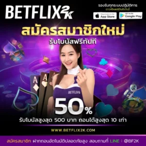 BETFLIX2K สมัครสมาชิกใหม่