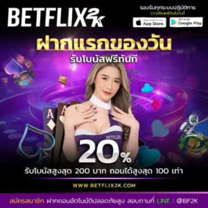 BETFLIX2K ฝากแรกของวัน