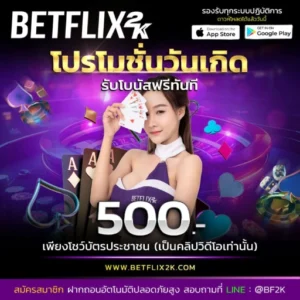 BETFLIX2K โปรวันเกิด